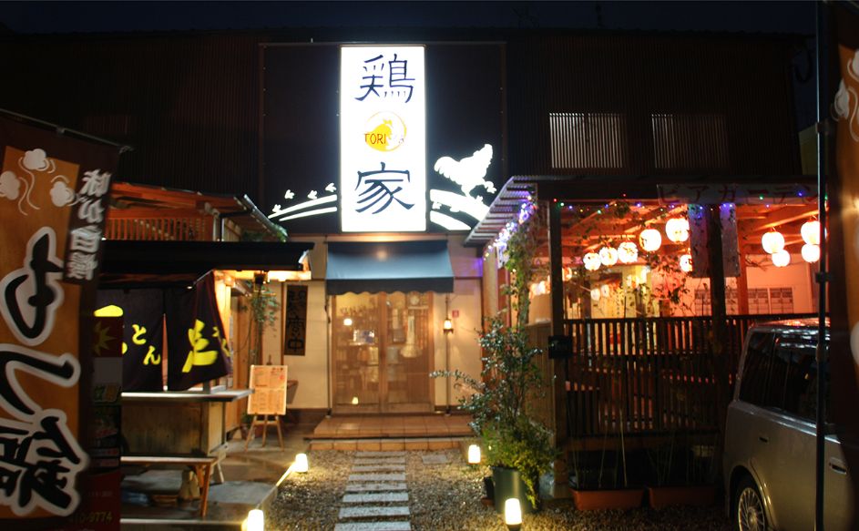 居酒屋鶏家